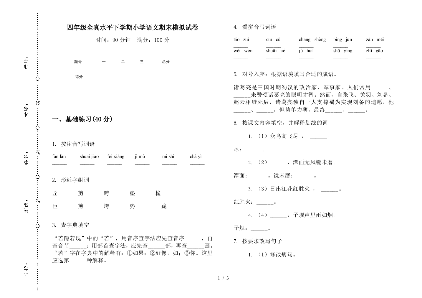 四年级全真水平下学期小学语文期末模拟试卷