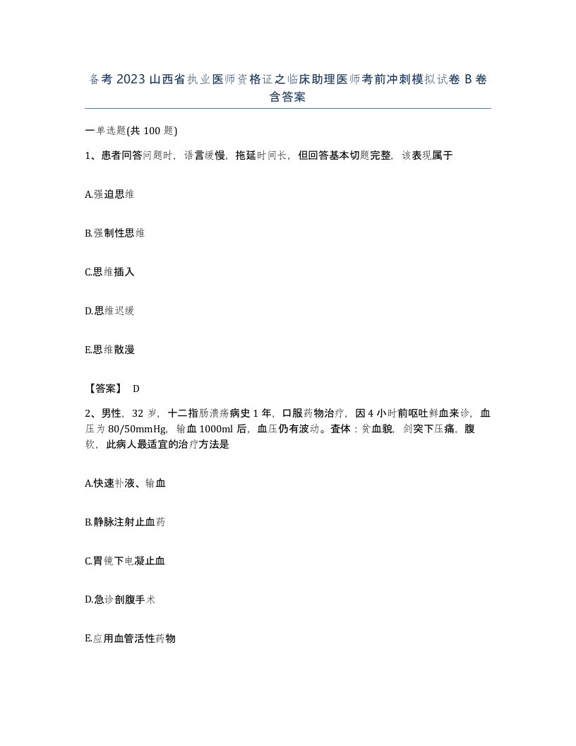 备考2023山西省执业医师资格证之临床助理医师考前冲刺模拟试卷B卷含答案