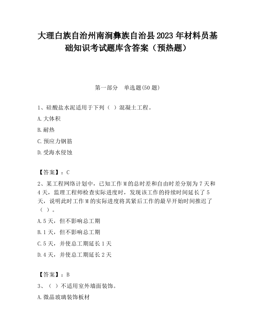 大理白族自治州南涧彝族自治县2023年材料员基础知识考试题库含答案（预热题）