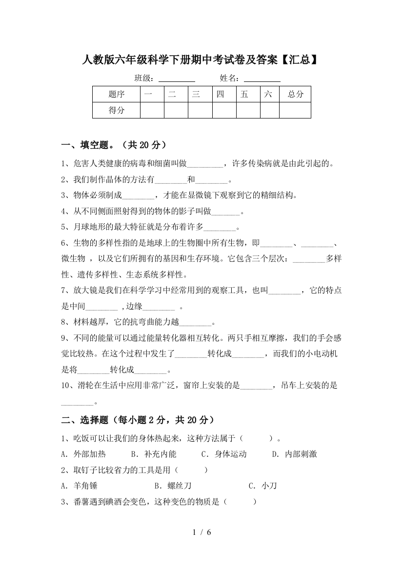 人教版六年级科学下册期中考试卷及答案【汇总】