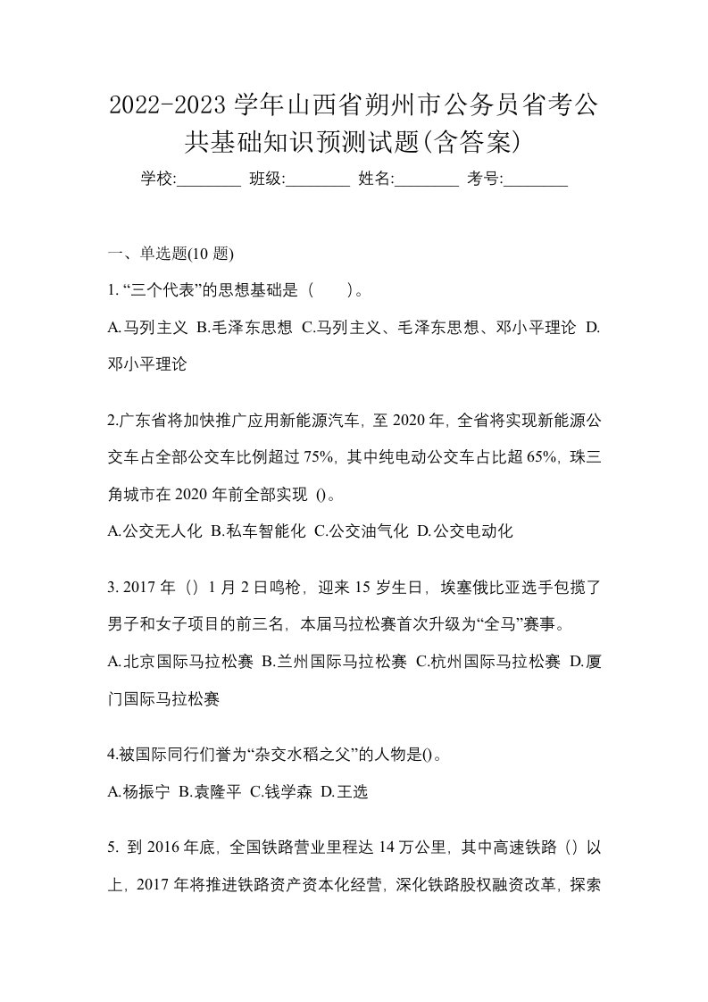 2022-2023学年山西省朔州市公务员省考公共基础知识预测试题含答案