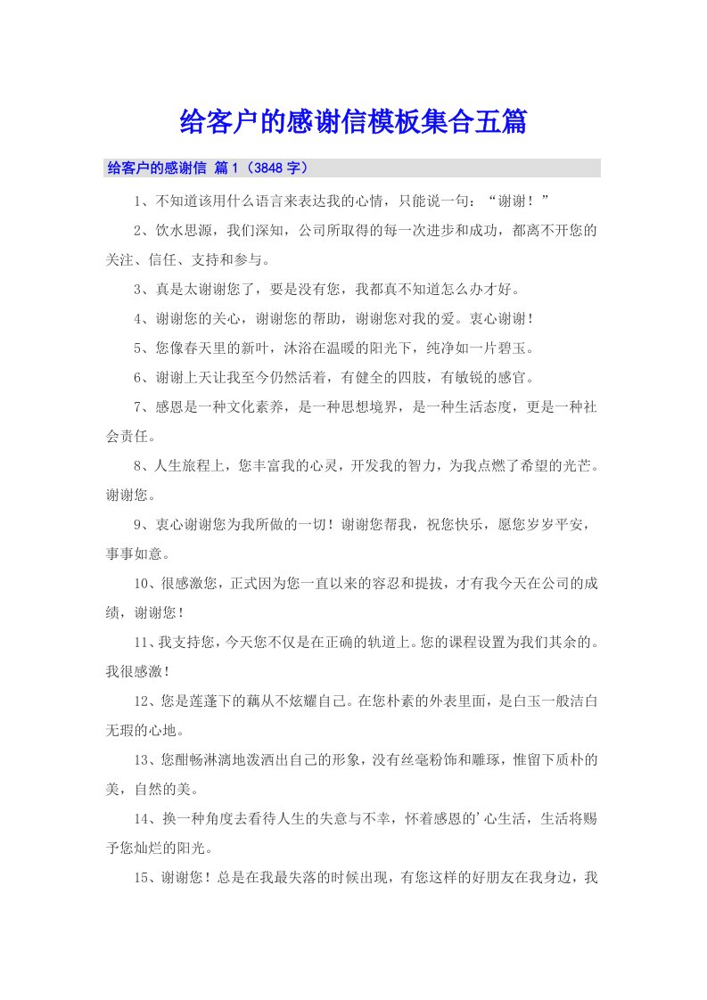 给客户的感谢信模板集合五篇