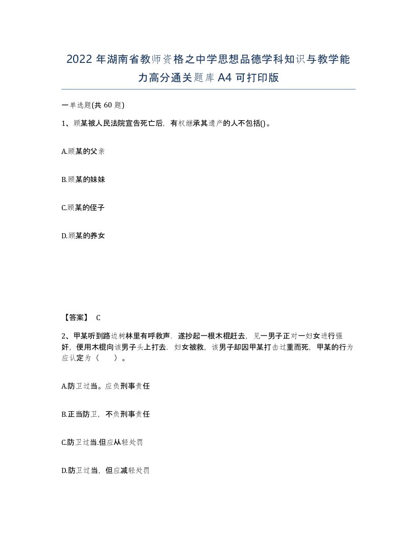 2022年湖南省教师资格之中学思想品德学科知识与教学能力高分通关题库A4可打印版