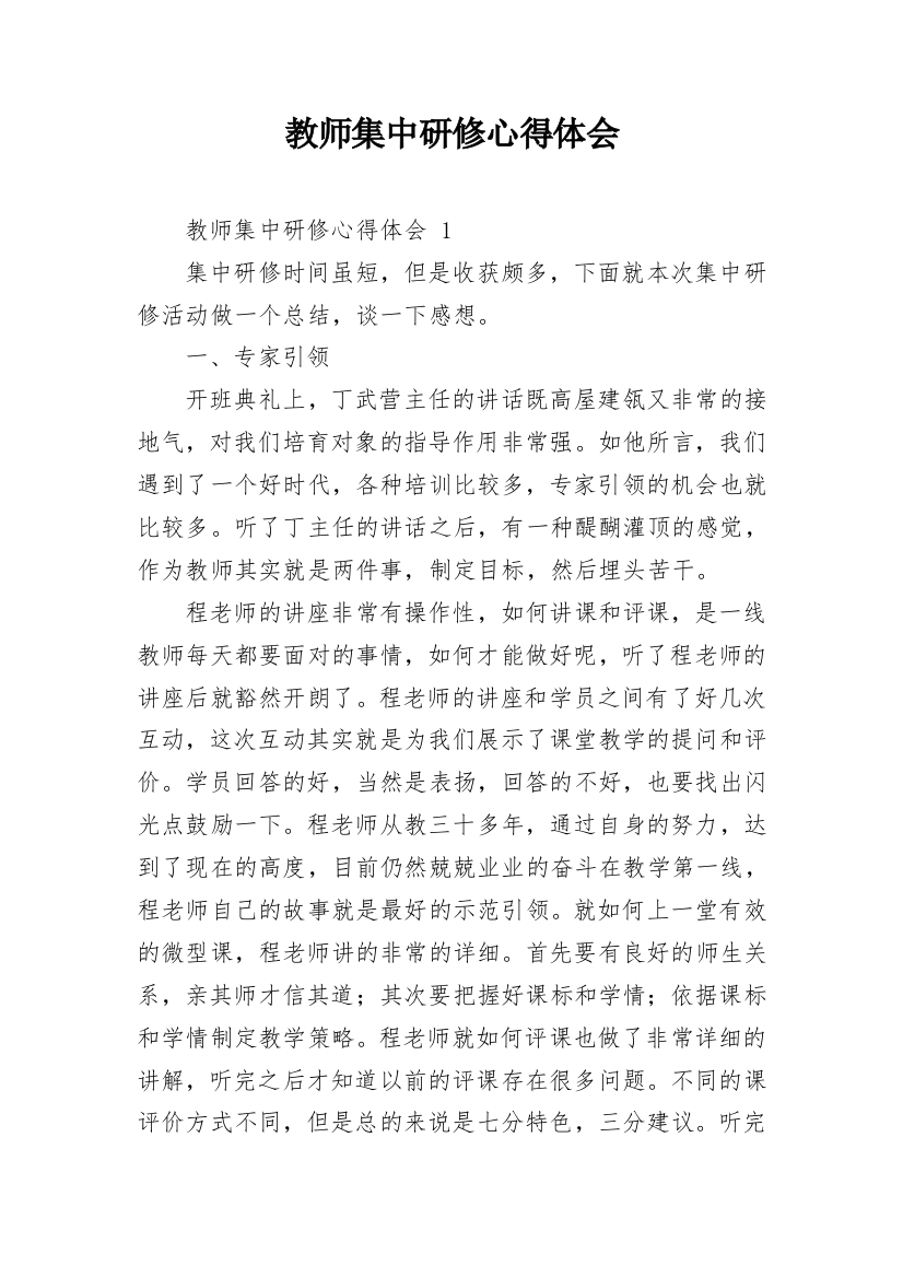 教师集中研修心得体会