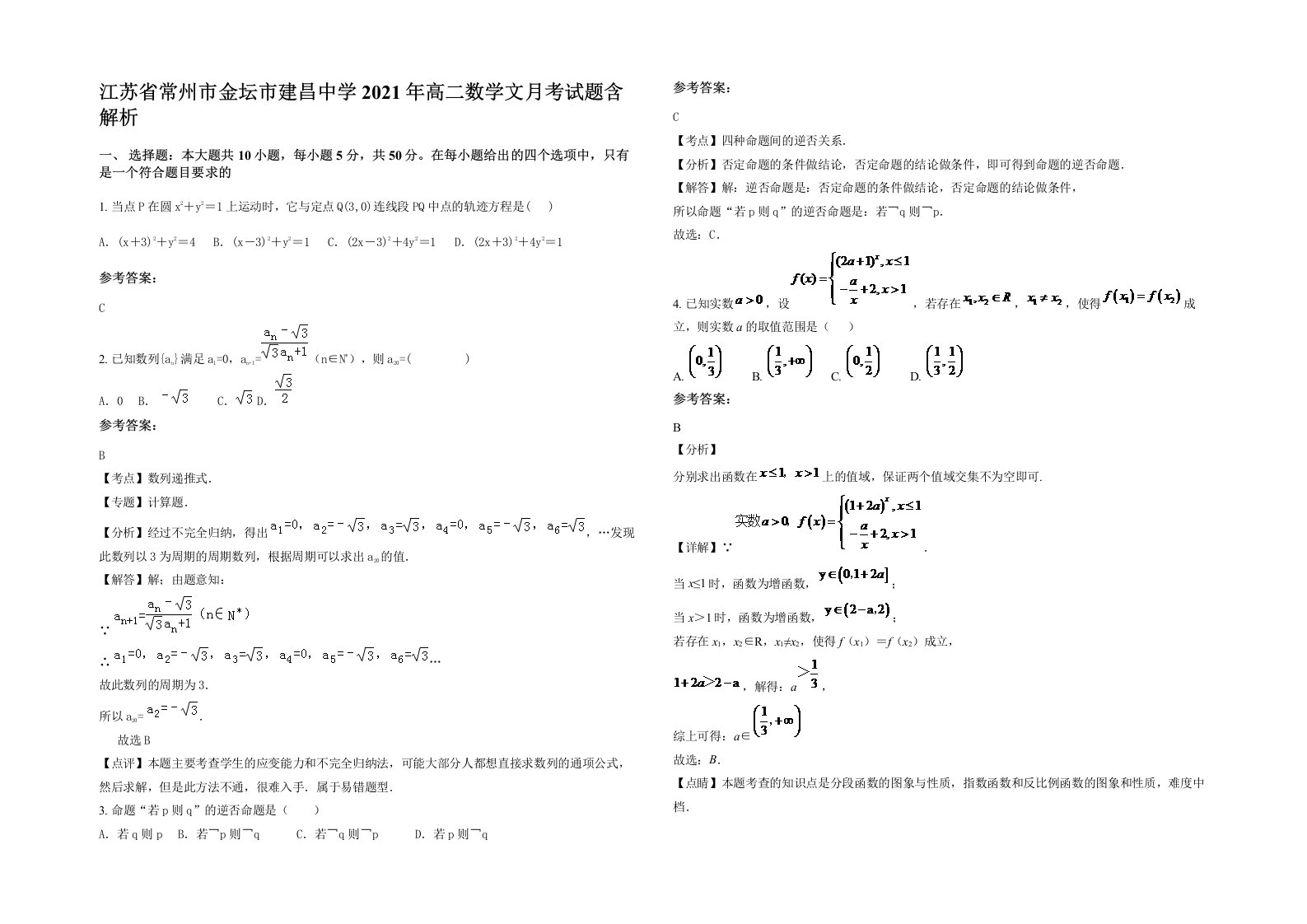 江苏省常州市金坛市建昌中学2021年高二数学文月考试题含解析