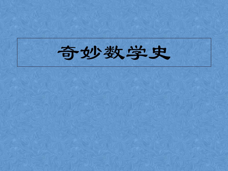 数学史简介ppt