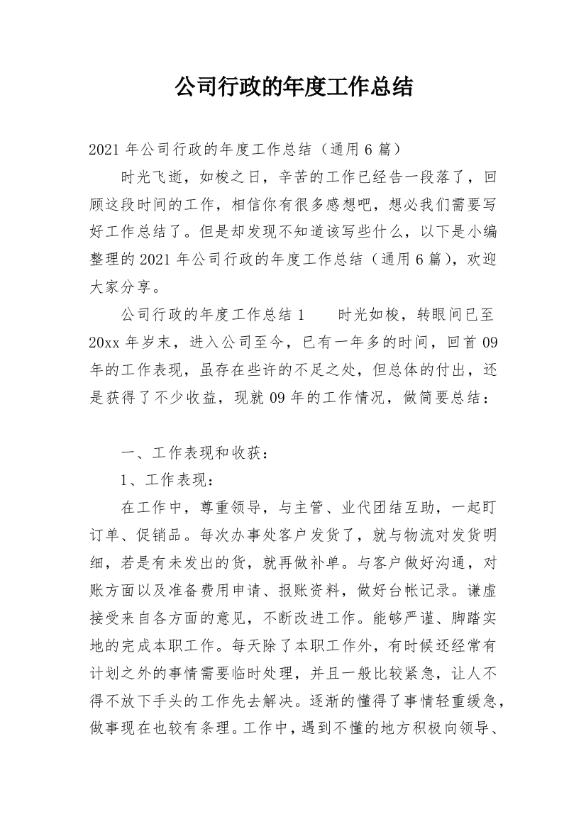 公司行政的年度工作总结_1