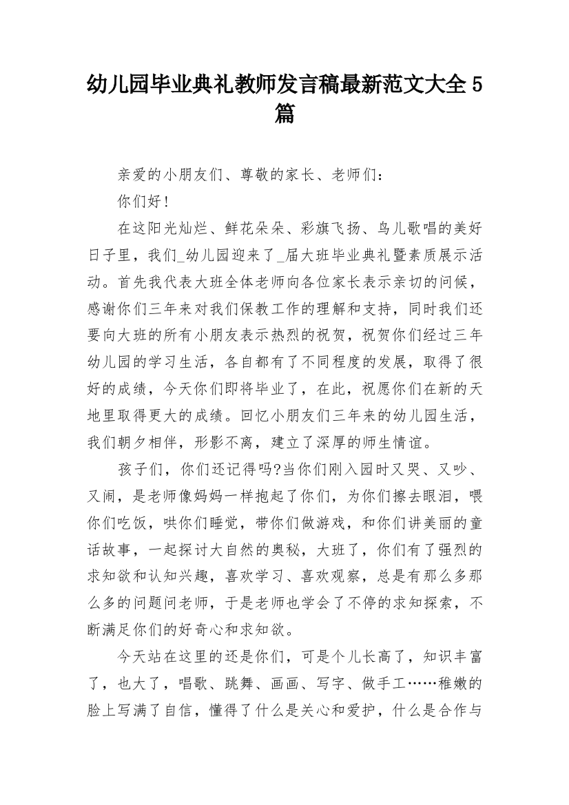 幼儿园毕业典礼教师发言稿最新范文大全5篇_1