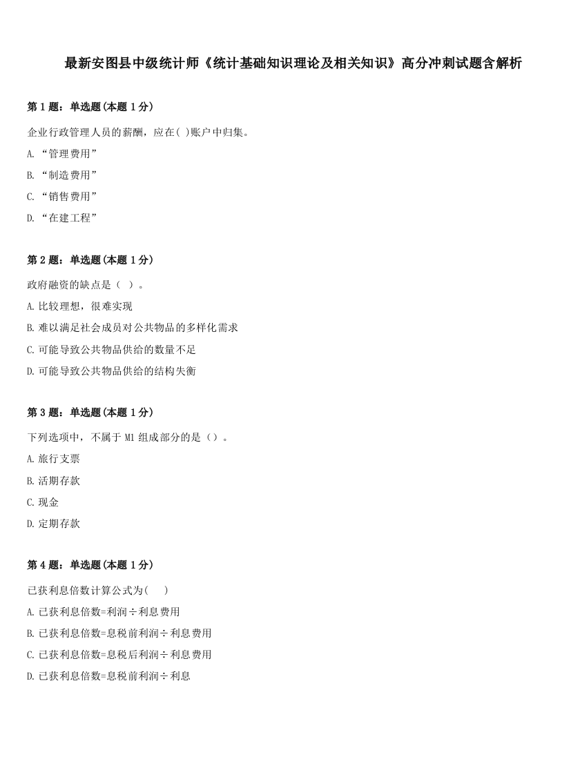 最新安图县中级统计师《统计基础知识理论及相关知识》高分冲刺试题含解析