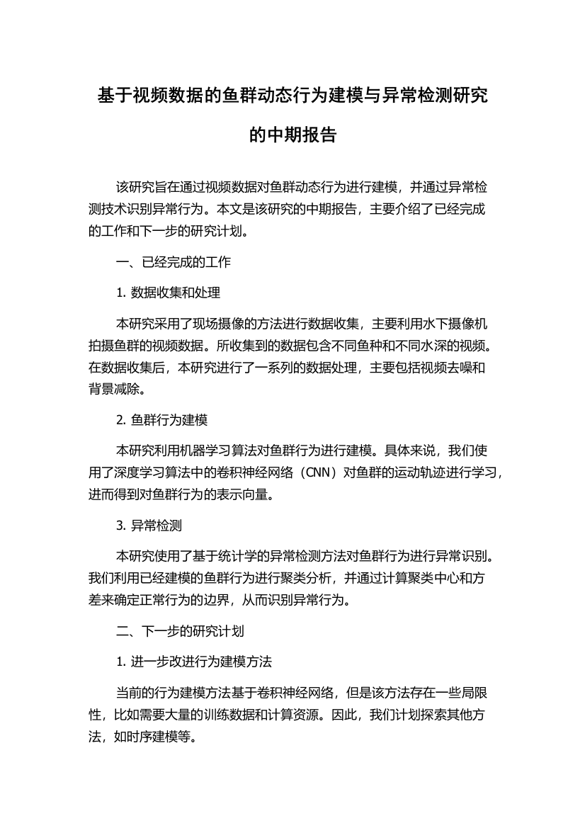 基于视频数据的鱼群动态行为建模与异常检测研究的中期报告