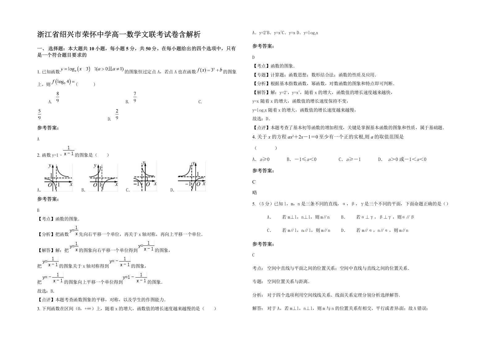 浙江省绍兴市荣怀中学高一数学文联考试卷含解析