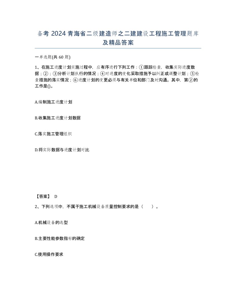 备考2024青海省二级建造师之二建建设工程施工管理题库及答案