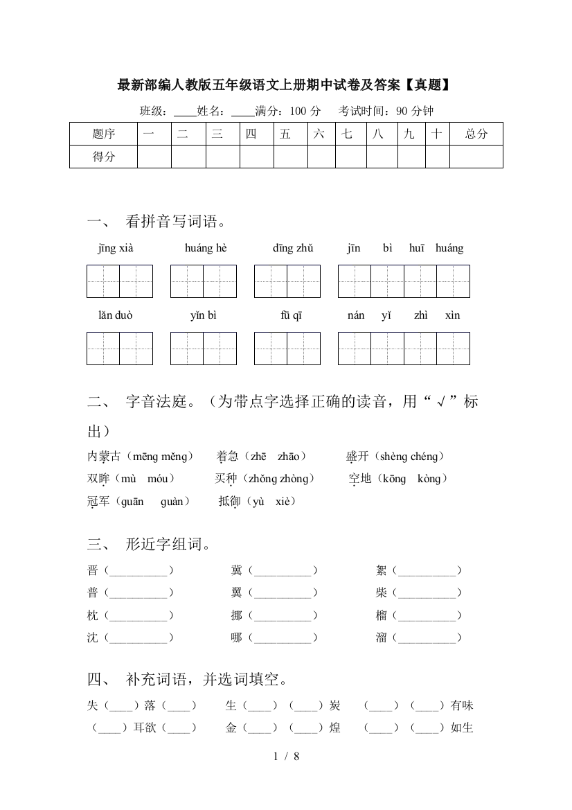 最新部编人教版五年级语文上册期中试卷及答案【真题】