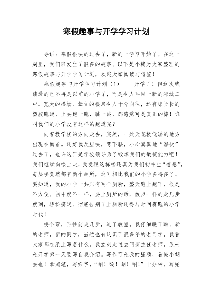 寒假趣事与开学学习计划