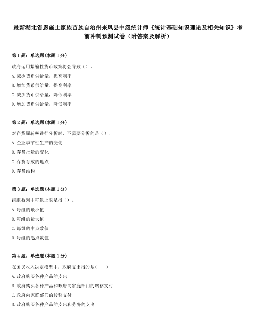 最新湖北省恩施土家族苗族自治州来凤县中级统计师《统计基础知识理论及相关知识》考前冲刺预测试卷（附答案及解析）