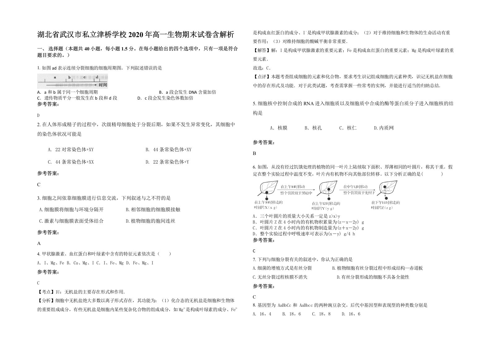 湖北省武汉市私立津桥学校2020年高一生物期末试卷含解析