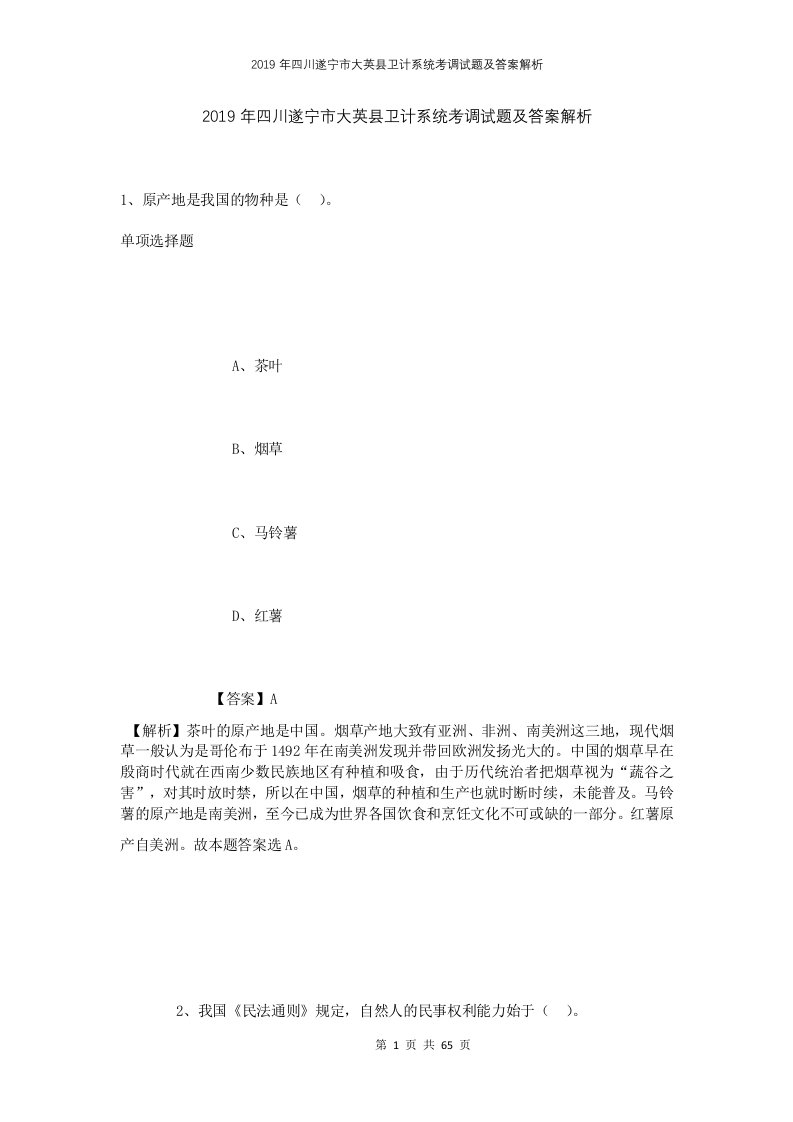 2019年四川遂宁市大英县卫计系统考调试题及答案解析