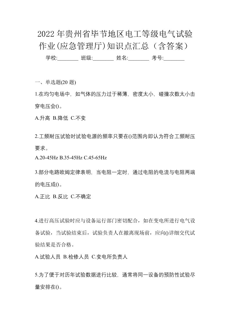 2022年贵州省毕节地区电工等级电气试验作业应急管理厅知识点汇总含答案