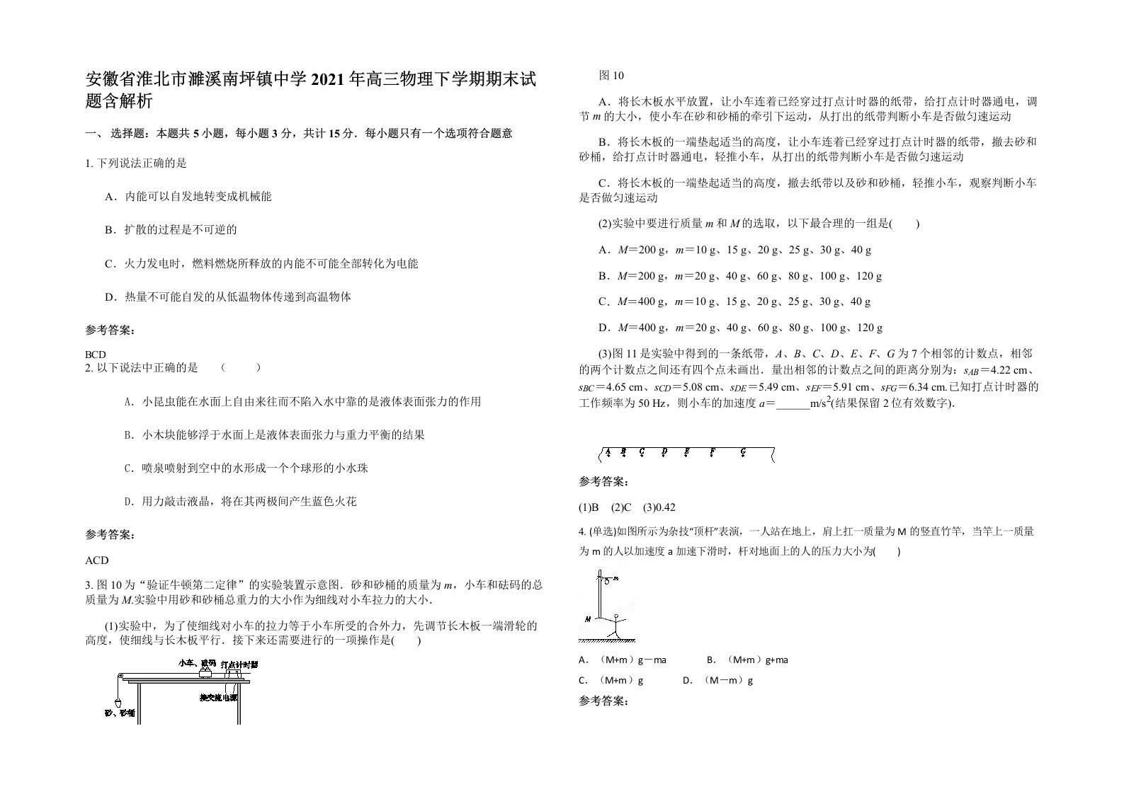 安徽省淮北市濉溪南坪镇中学2021年高三物理下学期期末试题含解析