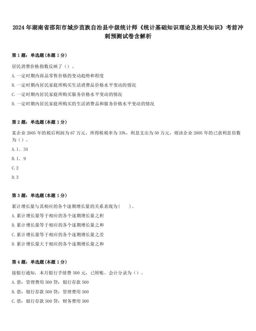 2024年湖南省邵阳市城步苗族自治县中级统计师《统计基础知识理论及相关知识》考前冲刺预测试卷含解析