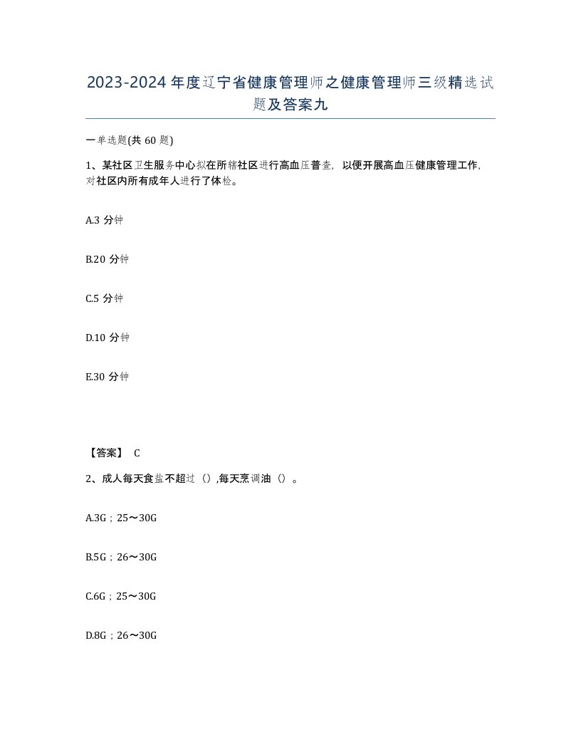 2023-2024年度辽宁省健康管理师之健康管理师三级试题及答案九