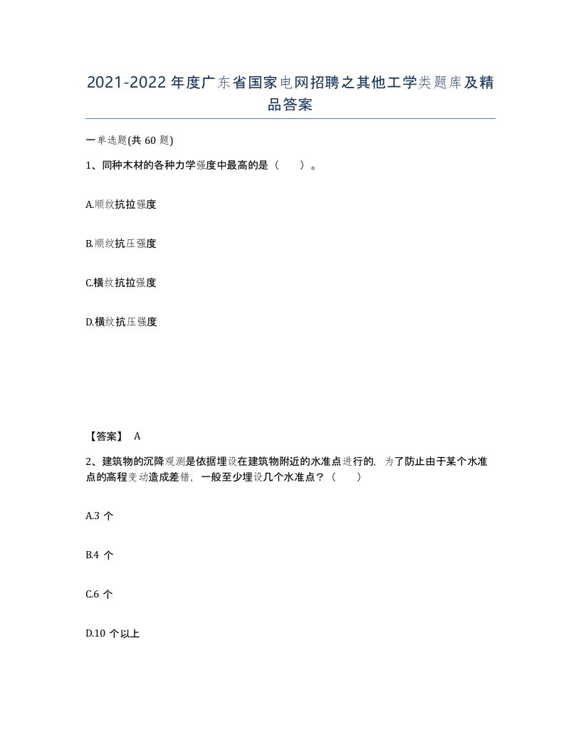 2021-2022年度广东省国家电网招聘之其他工学类题库及答案