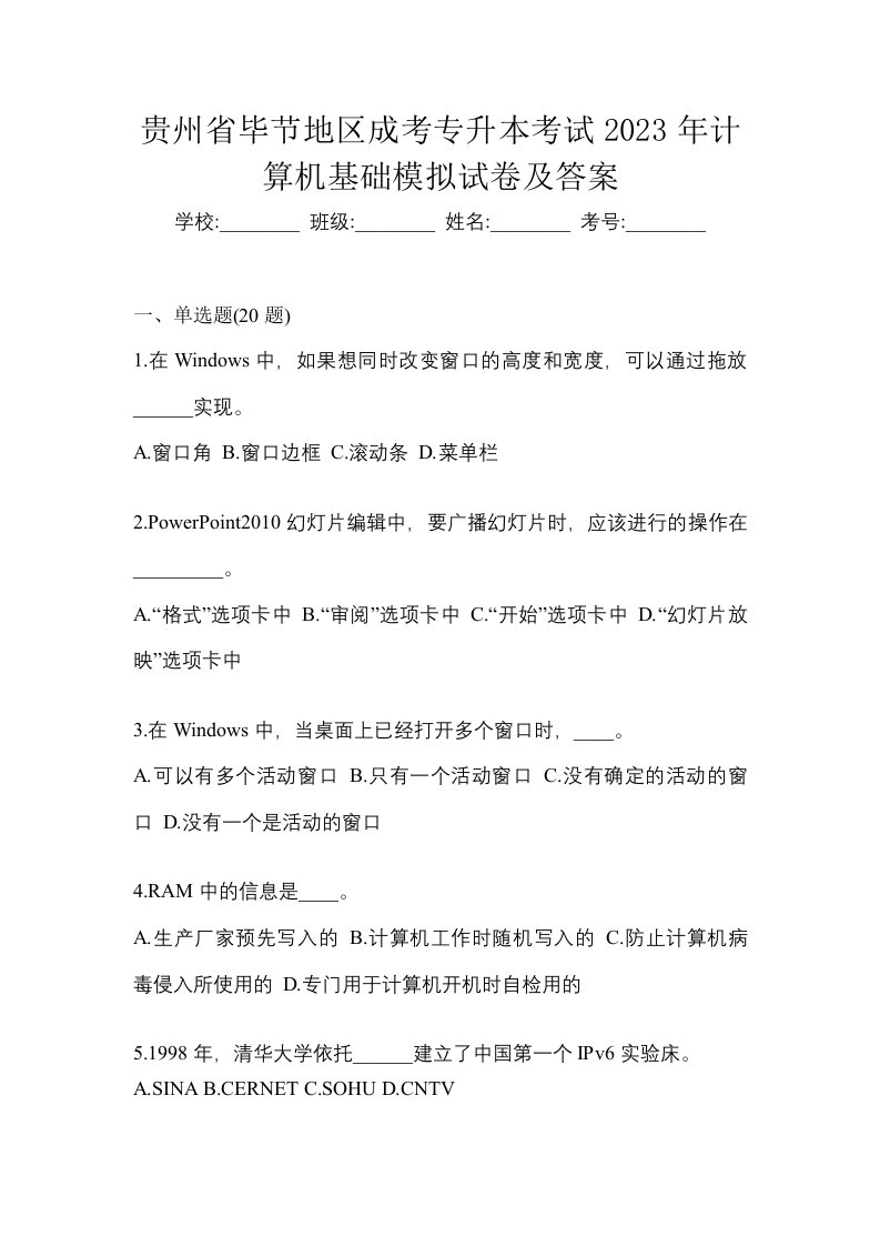 贵州省毕节地区成考专升本考试2023年计算机基础模拟试卷及答案