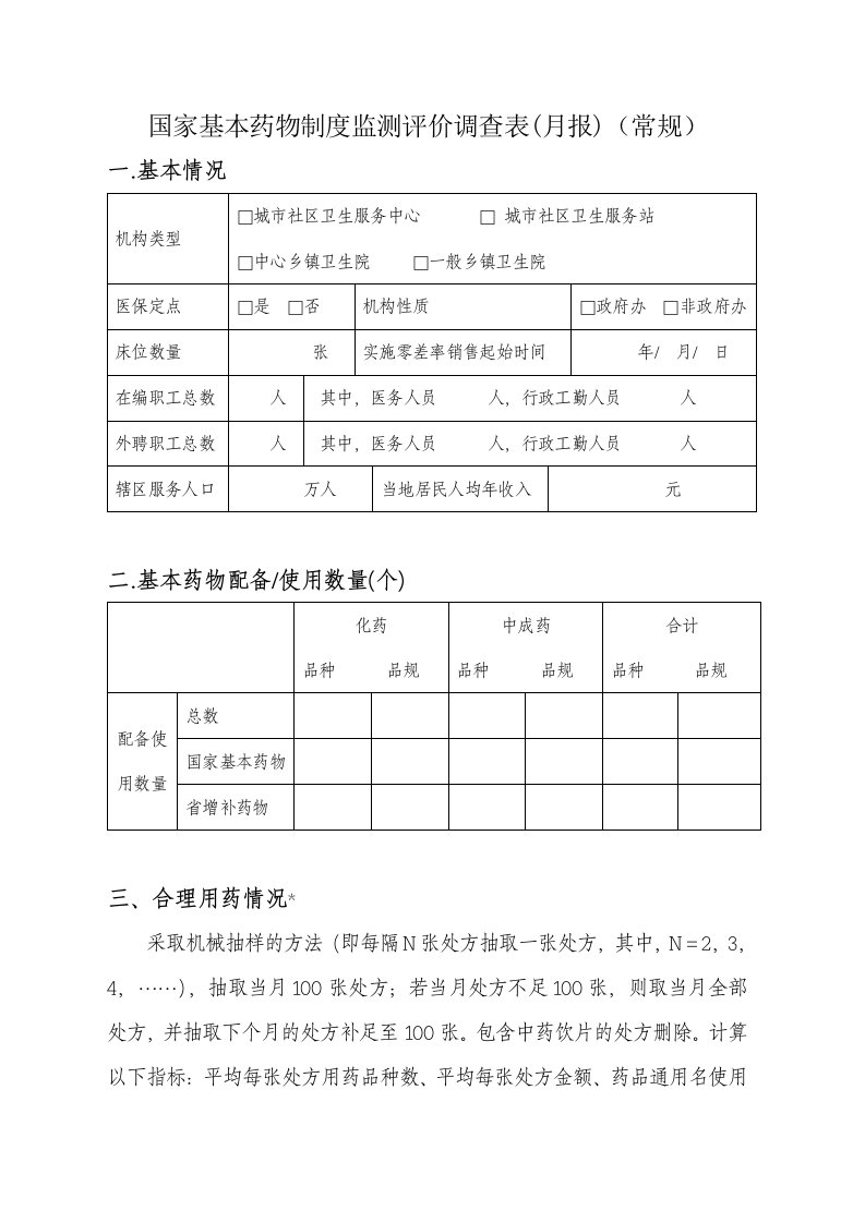 全省基药监测评价方案附件