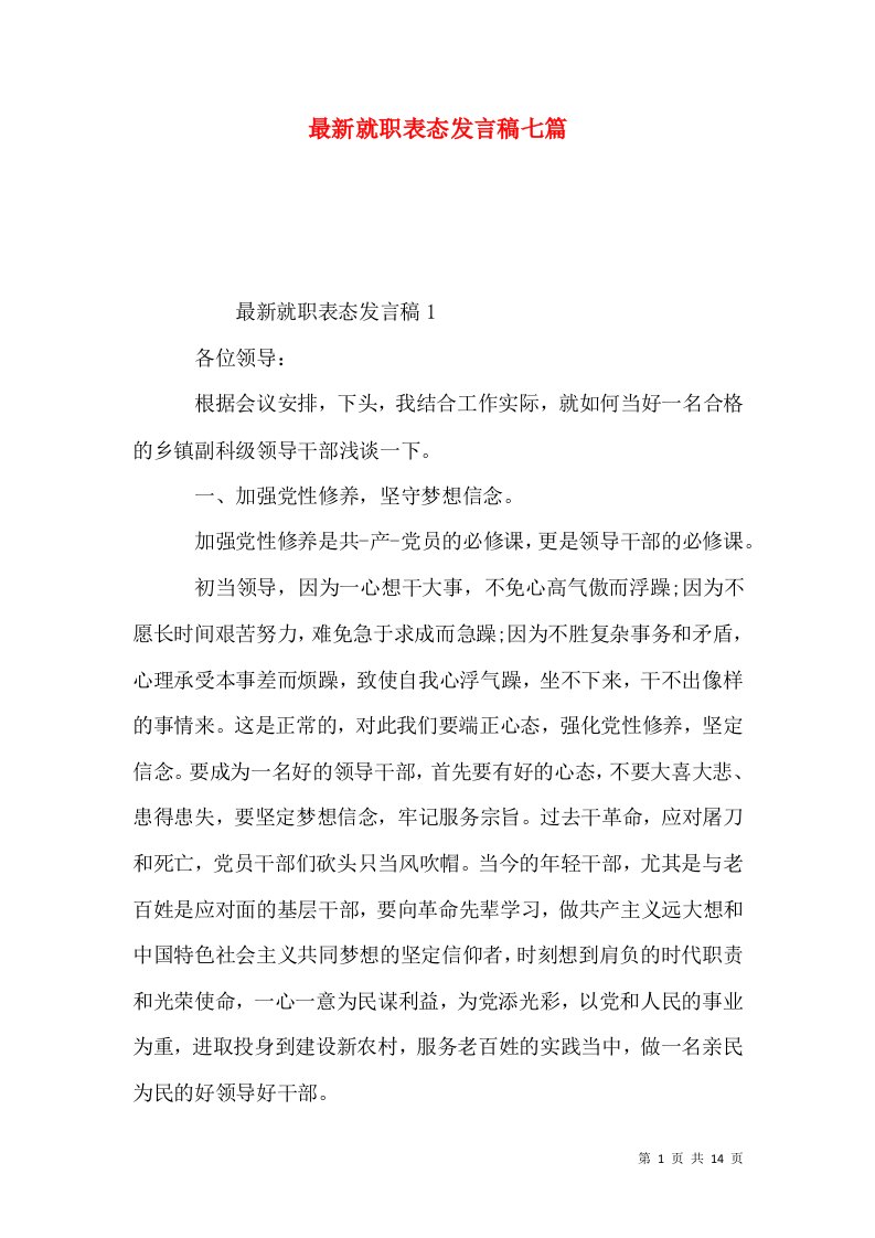 最新就职表态发言稿七篇