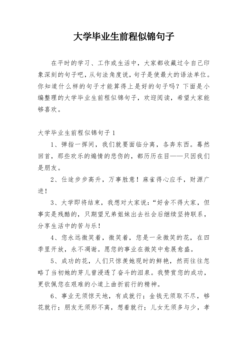 大学毕业生前程似锦句子