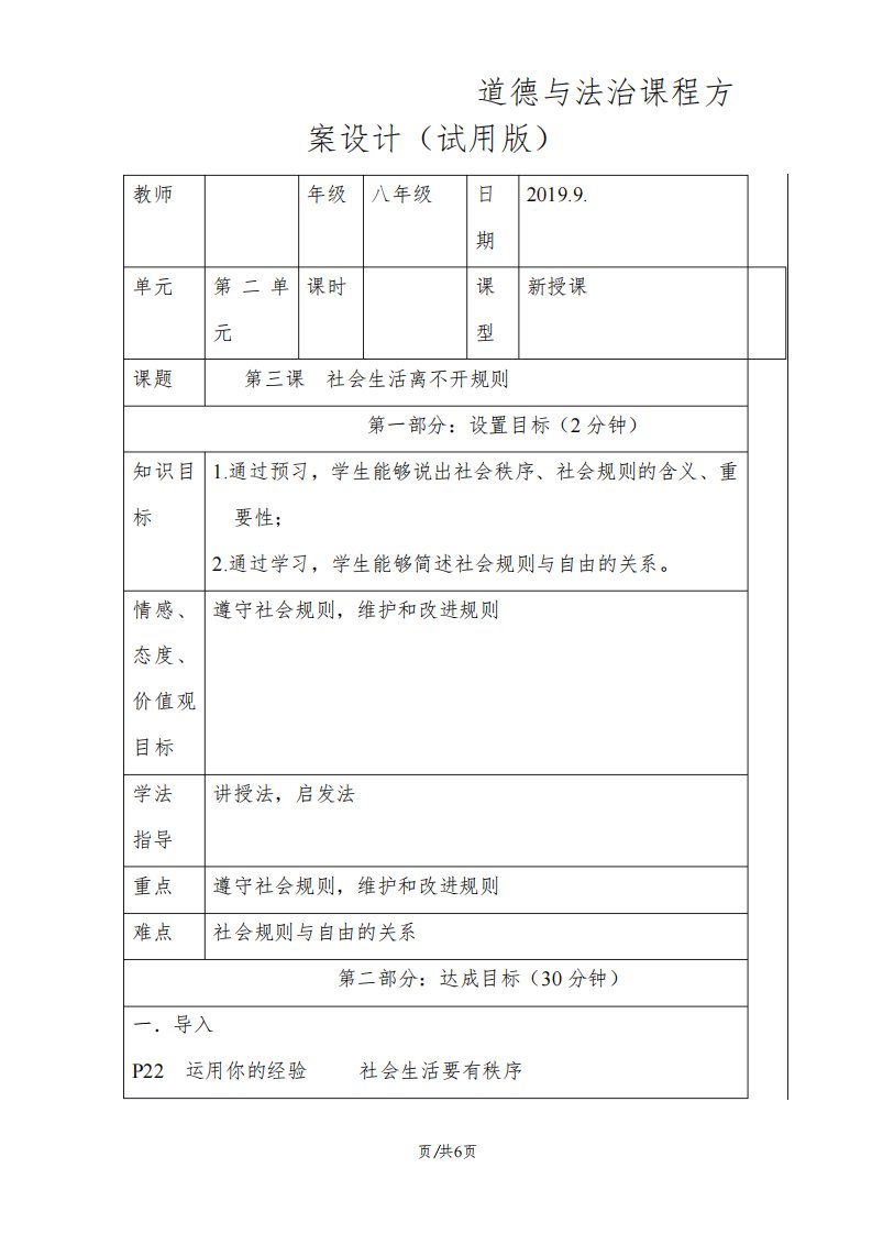 人教版八年级上册道德与法治第三课社会生活离不开规则教案