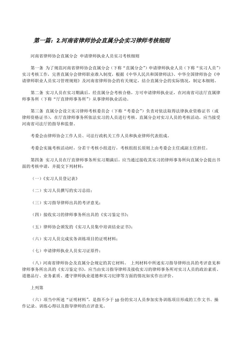 2.河南省律师协会直属分会实习律师考核细则[修改版]