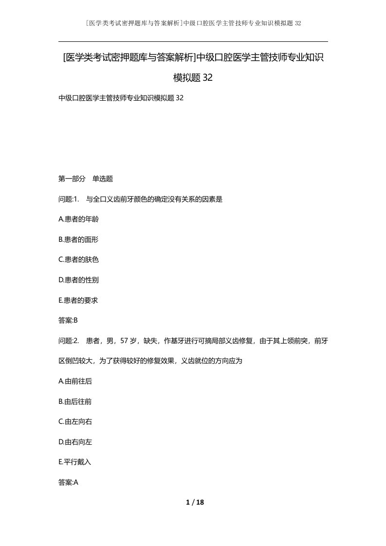 医学类考试密押题库与答案解析中级口腔医学主管技师专业知识模拟题32