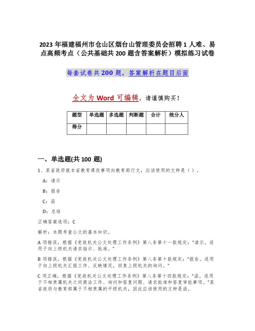 2023年福建福州市仓山区烟台山管理委员会招聘1人难易点高频考点公共基础共200题含答案解析模拟练习试卷