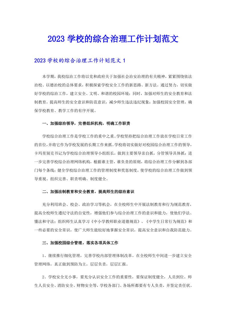 2023学校的综合治理工作计划范文