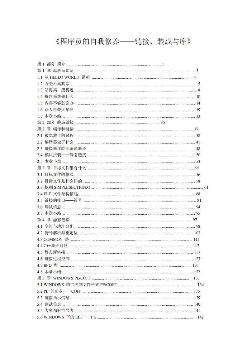 程序员的自我修养：链接、装载与库_目录.pdf