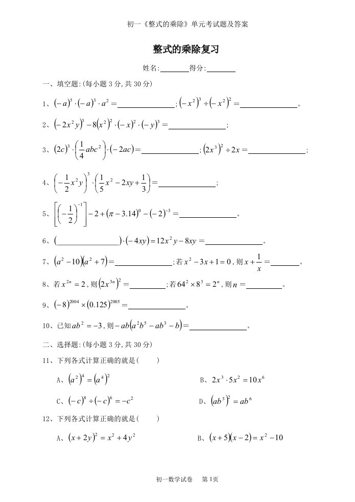 初一《整式的乘除》单元考试题及答案