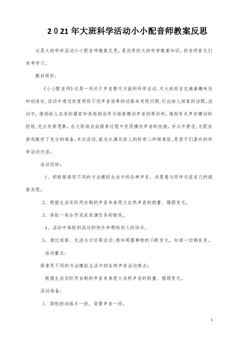 大班科学活动小小配音师教案反思