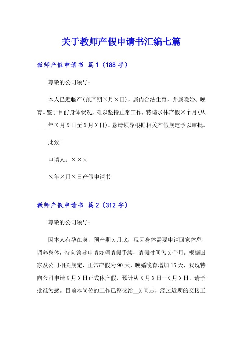 关于教师产假申请书汇编七篇