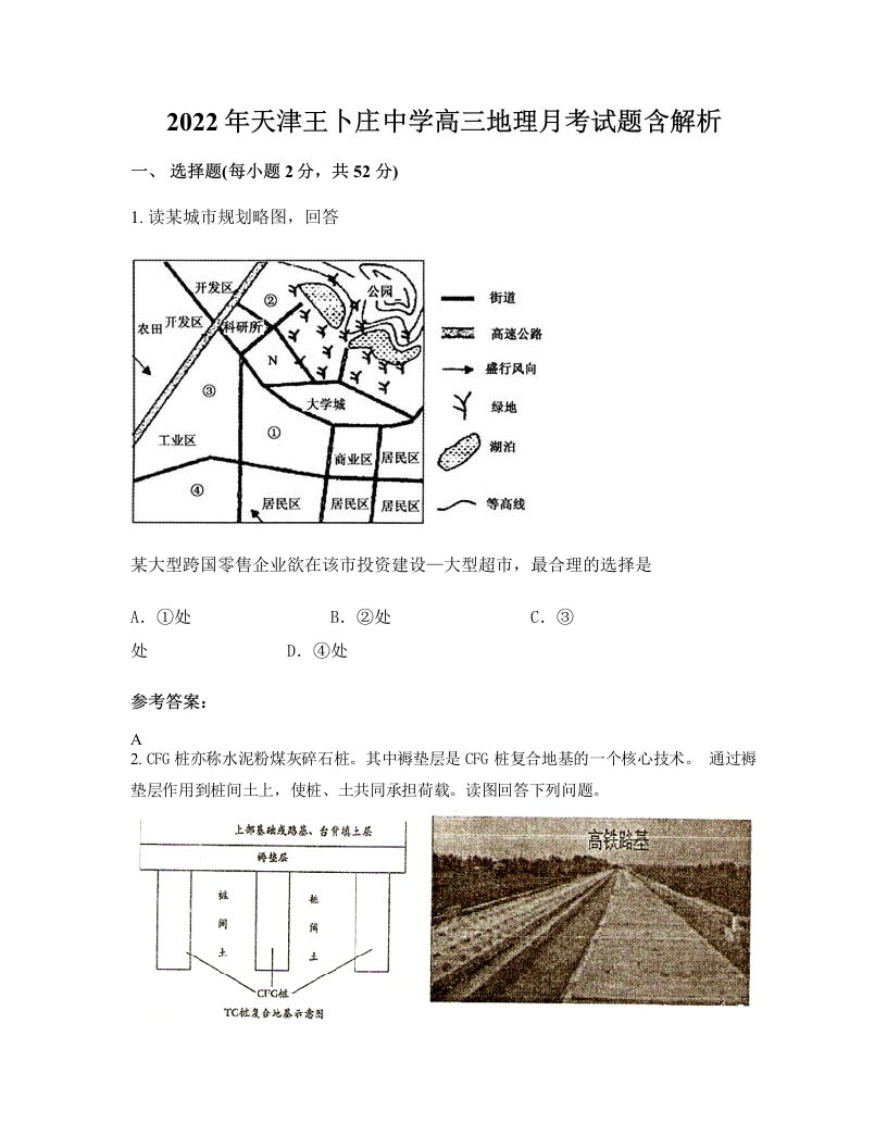 2022年天津王卜庄中学高三地理月考试题含解析