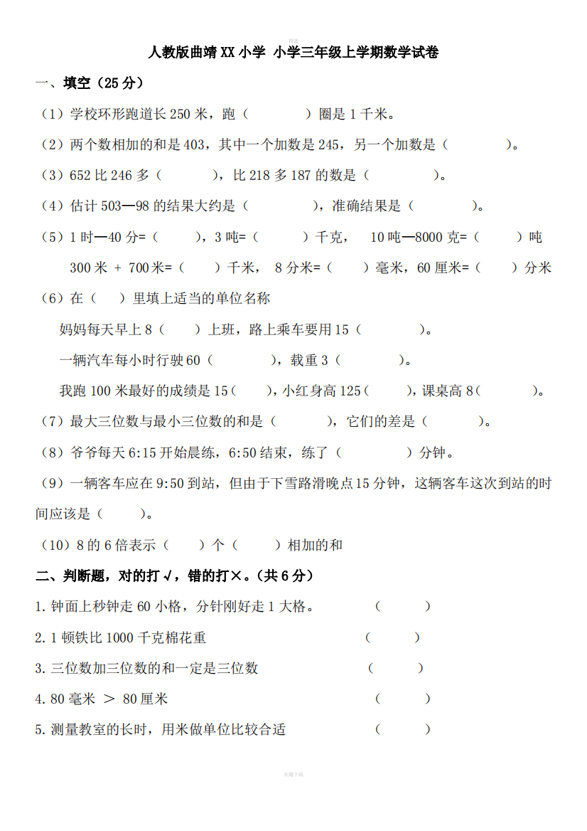 人教版小学三年级上学期数学试卷