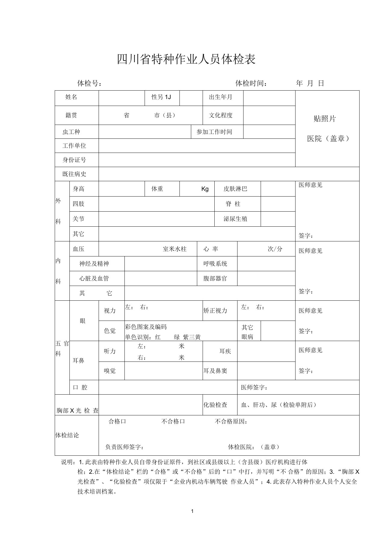 四川特种作业人员体检表