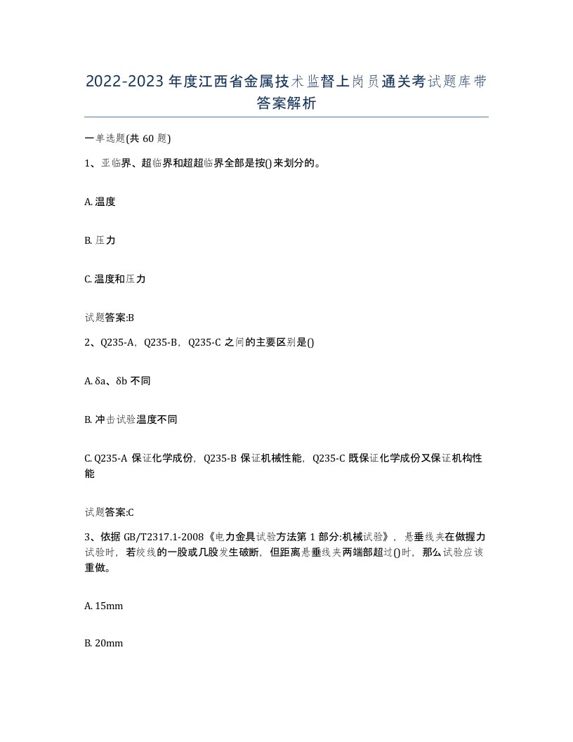 20222023年度江西省金属技术监督上岗员通关考试题库带答案解析