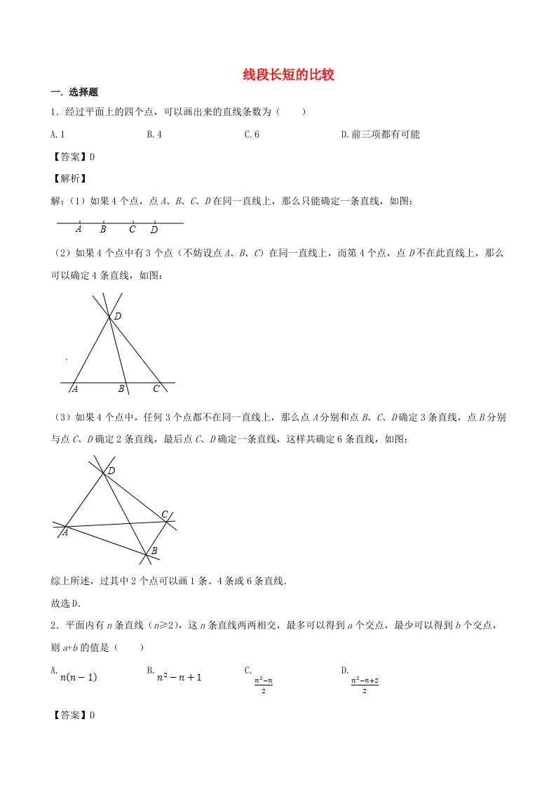 2020年七年级数学上册线段长短的比较同步练习含解析新版新人教版