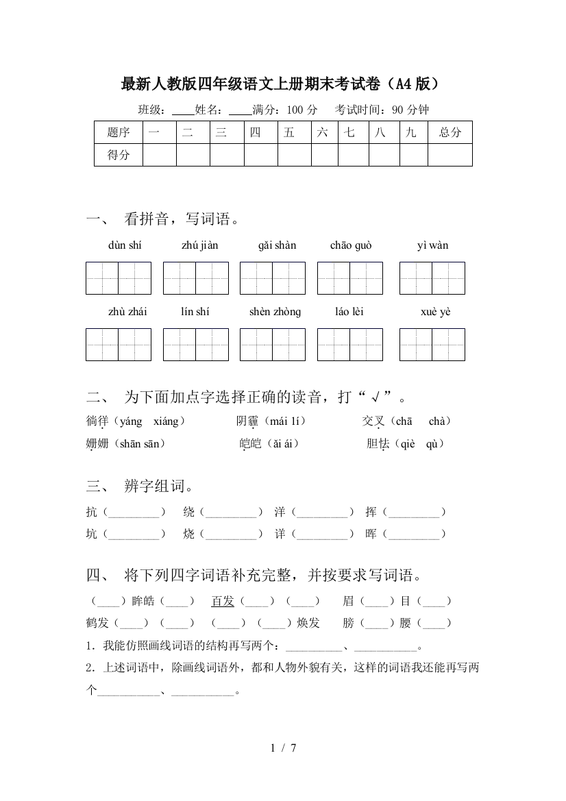 最新人教版四年级语文上册期末考试卷(A4版)