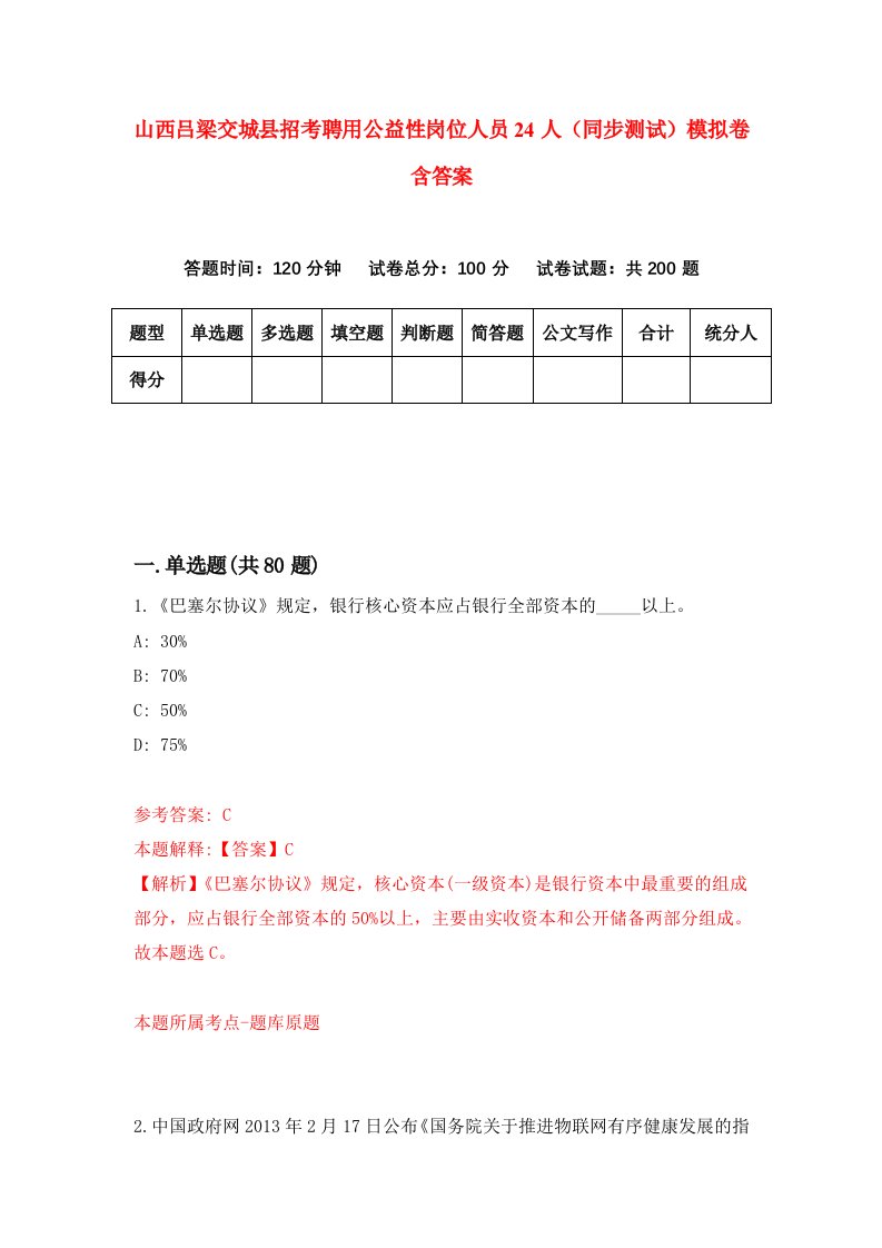 山西吕梁交城县招考聘用公益性岗位人员24人同步测试模拟卷含答案8