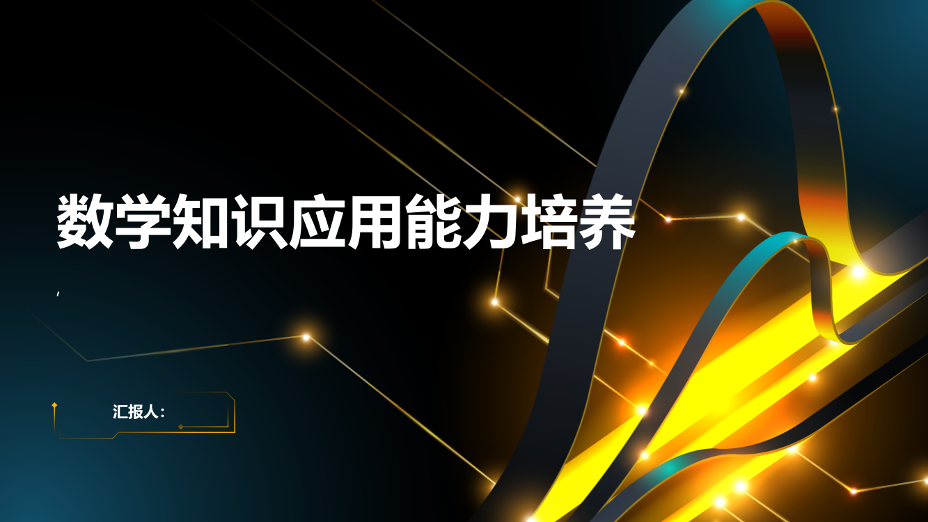 数学知识应用能力培养刍议