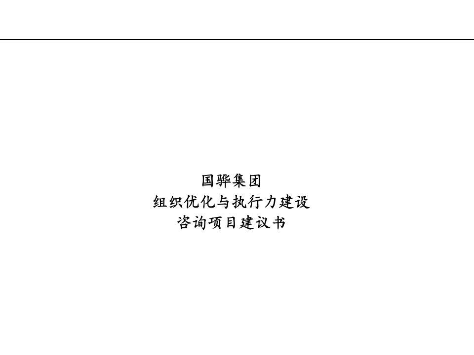 【培训课件】组织优化与执行力建设咨询项目建议书