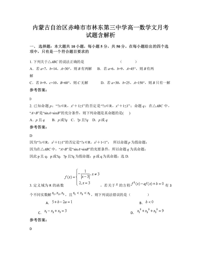 内蒙古自治区赤峰市市林东第三中学高一数学文月考试题含解析