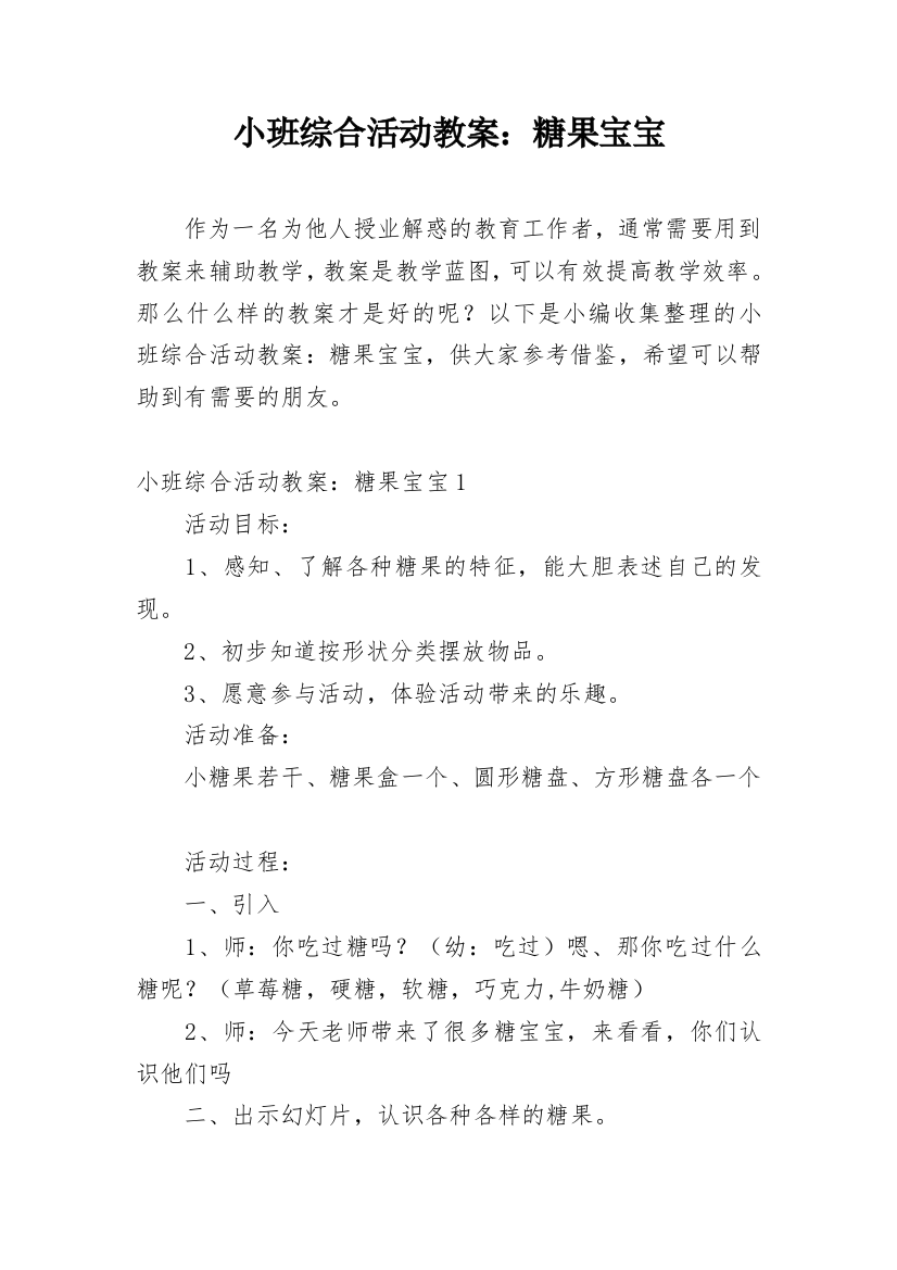 小班综合活动教案：糖果宝宝